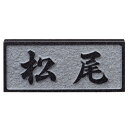 【送料無料】 福彫 天然石表札 黒ミカゲ浮彫D2 ※※ 黒ミカゲ 御影石 天然石 サイン 表札 新築 リフォーム ※※