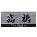 【送料無料】 福彫 天然石表札 黒ミカゲ浮彫D3 ※※ 黒ミカゲ 御影石 天然石 サイン 表札 新築 リフォーム ※※