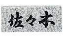【送料無料】 福彫 天然石スタンダード 白ミカゲ(黒文字) ※※ 天然石 サイン 表札 新築 リフォーム ※※