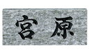 【送料無料】 福彫 天然石スタンダード ライトグレー(黒文字) ※※ 天然石 サイン 表札 新築 リフォーム ※※