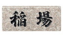 【送料無料】 福彫 天然石スタンダード パープルブラウン(黒文字) ※※ 天然石 サイン 表札 新築 リフォーム ※※