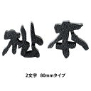 【送料無料】 鋳物文字表札CW-1(2文字) 80mmタイプ ※※ アルミ鋳物 文字 サイン 表札 新築 リフォーム 美濃クラフト ※※