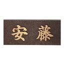【送料無料】 福彫 鋳物表札 IB-8(銅ブロンズ鋳物) ※※ 銅 ブロンズ 鋳物 サイン 表札 新築 リフォーム ※※
