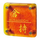 【送料無料】 琉球ガラス表札 GX-103(サニーオレンジ) ※※ 沖縄 琉球 ガラス サイン 表札 新築 リフォーム 美濃クラフト ※※