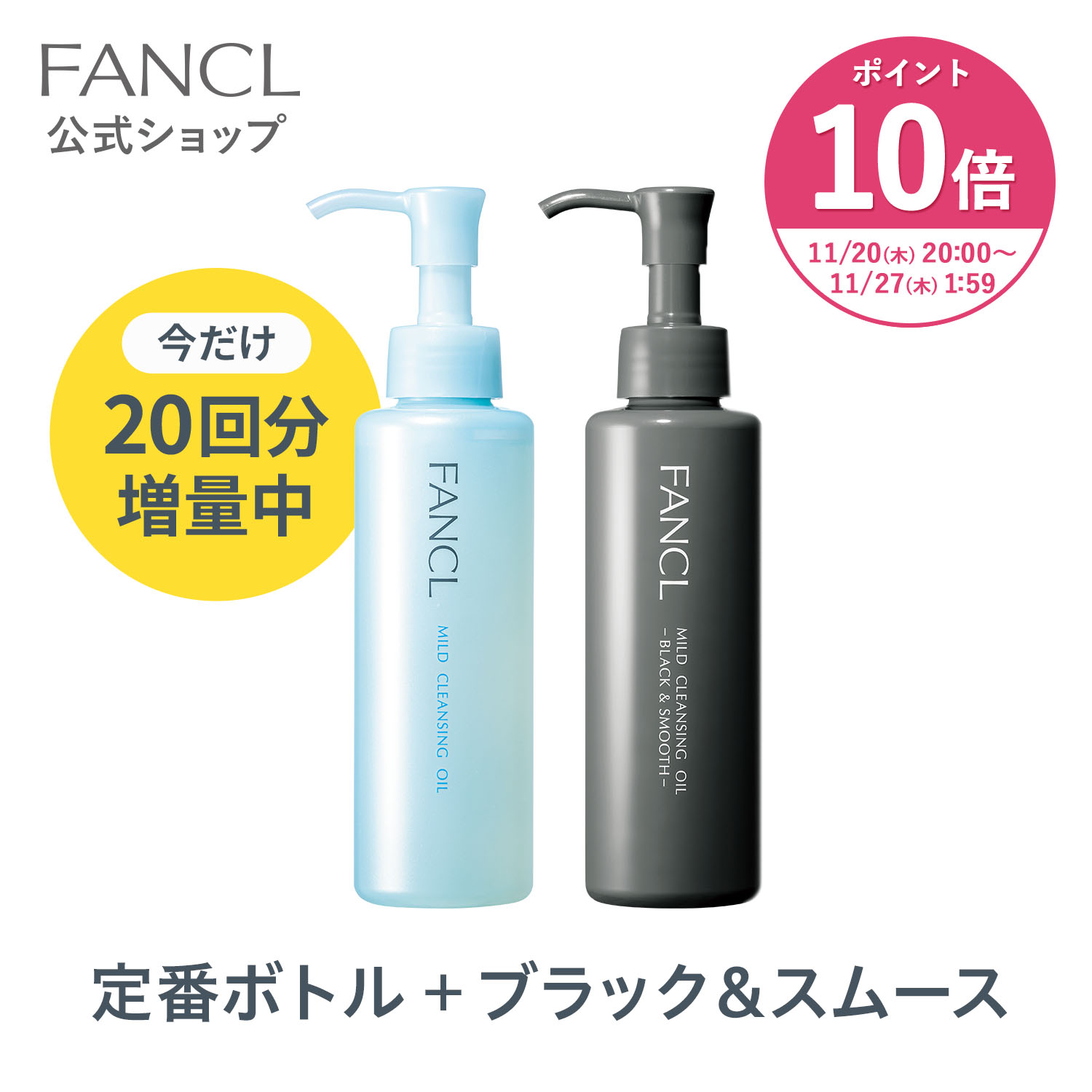 【ポイント10倍 11/20(木) 20___00〜11/27(木) 1___59まで】マイルドクレンジングオイル[ブラック＆スムース]＋[定番青ボトル]セット【増量】【<strong>ファンケル</strong> 公式】[FANCL マイクレ 洗顔 化粧品 マイルドクレンジングオイル クレンジングオイル オイルクレンジング 黒ずみ]