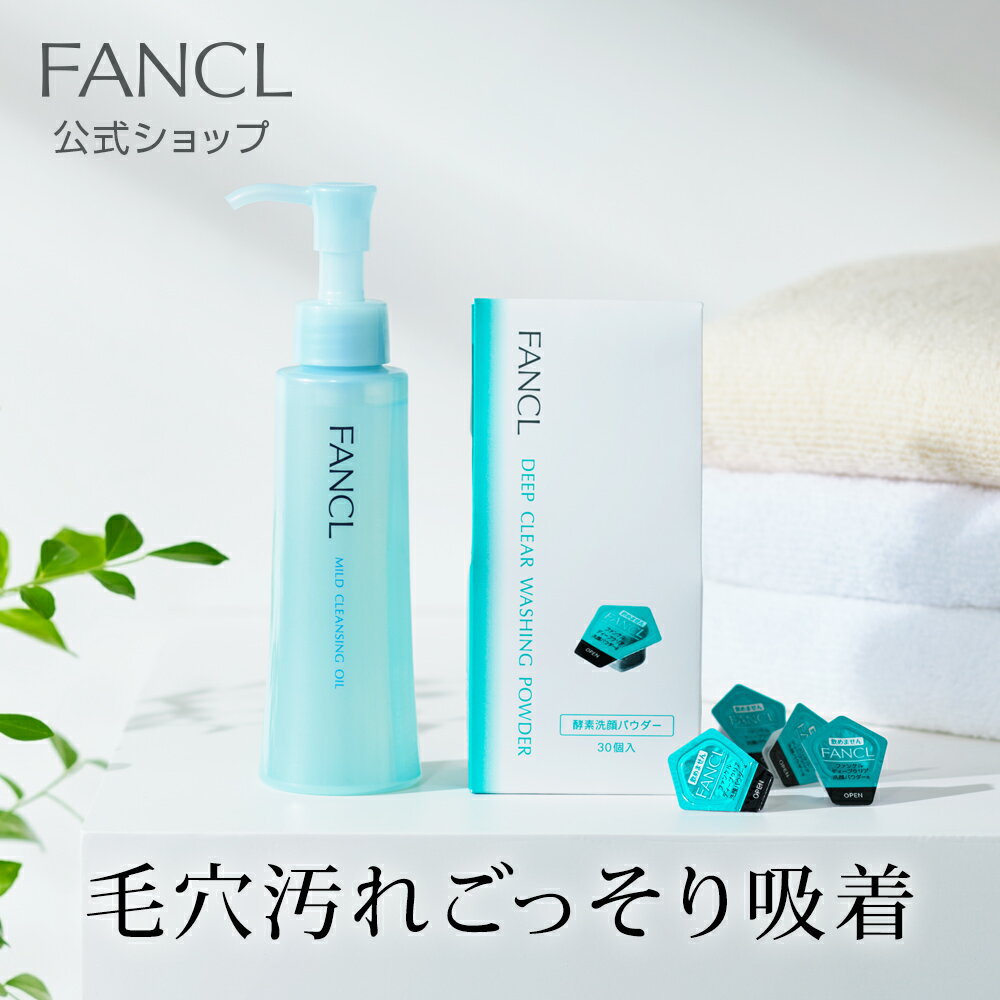 クレンジング・酵素洗顔 セット 【ファンケル 公式】[FANCL マイクレ 洗顔 化粧品 ディープクリア洗顔パウダー マイルドクレンジングオイル スキンケア クレンジングオイル 洗顔フォーム オイルクレンジング 洗顔料 毛穴 無添加 酵素パウダー クリスマス プレゼント]