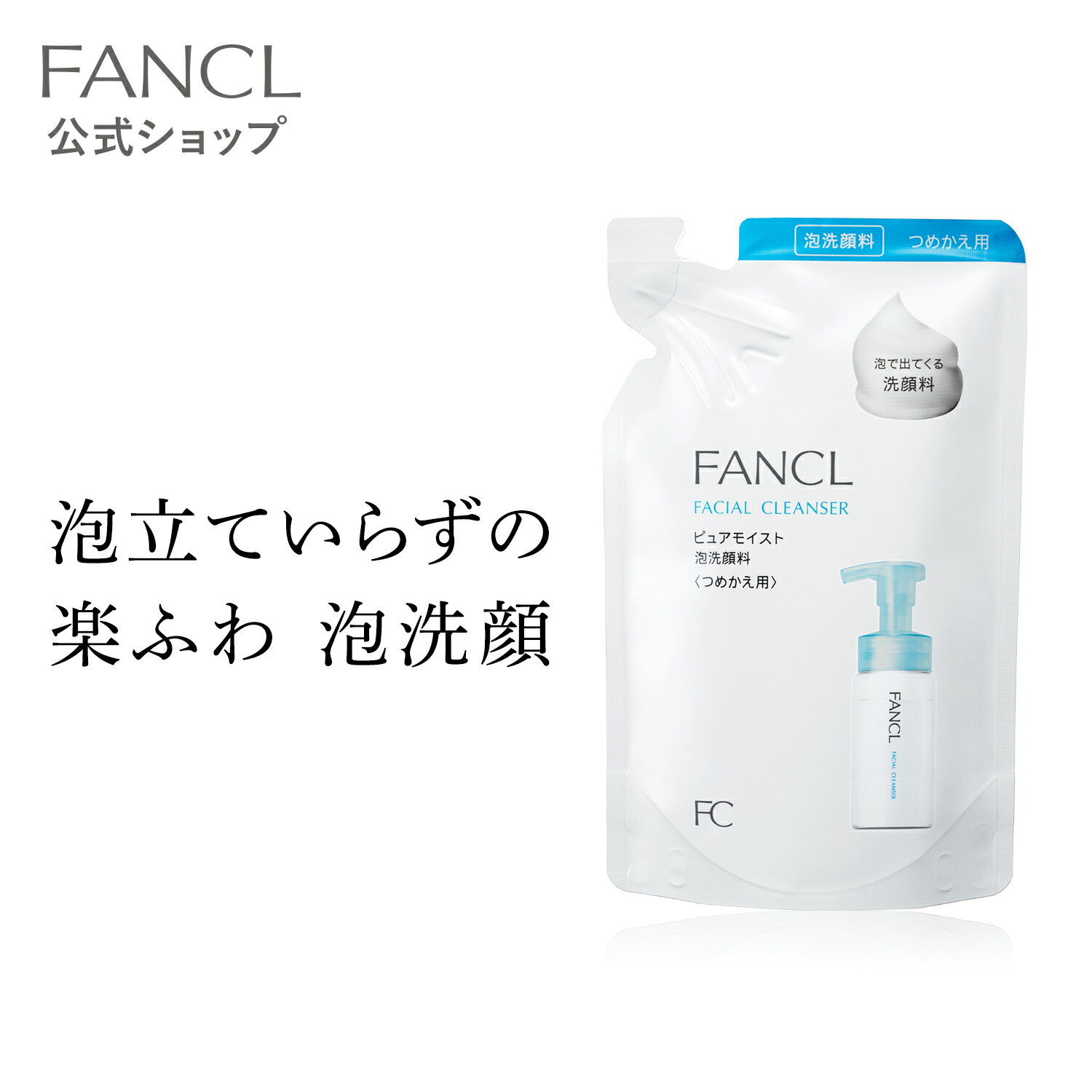 ピュアモイスト <strong>泡洗顔料</strong> レフィル1袋 【ファンケル 公式】[FANCL 洗顔 無添加 洗顔フォーム 洗顔料 毛穴 スキンケア ヒアルロン酸 アミノ酸 泡 セラミド 泡洗顔 石けん フェイスウォッシュ 洗顔石鹸 メンズ 詰め替え 敏感肌 乾燥肌 男 肌荒れ予防 洗顔泡 保湿 男性 ]