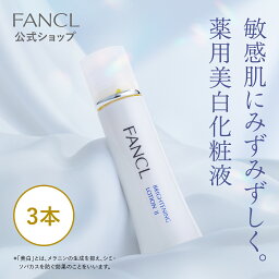 ブライトニング 化粧液＜医薬部外品＞ 3本 【ファンケル 公式】 [FANCL 化粧水 無添加 スキンケア コスメ ローション 乾燥肌 <strong>シミケア</strong> ビタミンc 保湿 美容 フェイスケア シミ予防 ビタミンc誘導体 敏感肌 薬用美白 美白化粧水 化粧品 スキンローション 薬用美白化粧水]