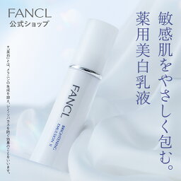 ブライトニング 乳液＜医薬部外品＞ 1本 【ファンケル 公式】 [ FANCL 無添加 スキンケア 乾燥肌 基礎化粧品 化粧品 保湿 ビタミンc フェイスケア フェイス 顔 <strong>シミケア</strong> 保湿乳液 ミルク 敏感肌 ビタミンc誘導体 乾燥 肌荒れ メラニン 紫外線 そばかす シミ しみ ハリ ]