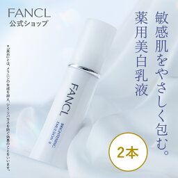 ブライトニング 乳液＜医薬部外品＞ 2本 【ファンケル 公式】 [ FANCL 基礎化粧品 無添加 スキンケア 2本セット コスメ <strong>シミケア</strong> ブランド フェイスケア 保湿乳液 エイジングケア ビタミンc 美容 サポート 化粧品 乾燥肌 敏感肌 ビタミンc誘導体 肌荒れ そばかす 乾燥 ]