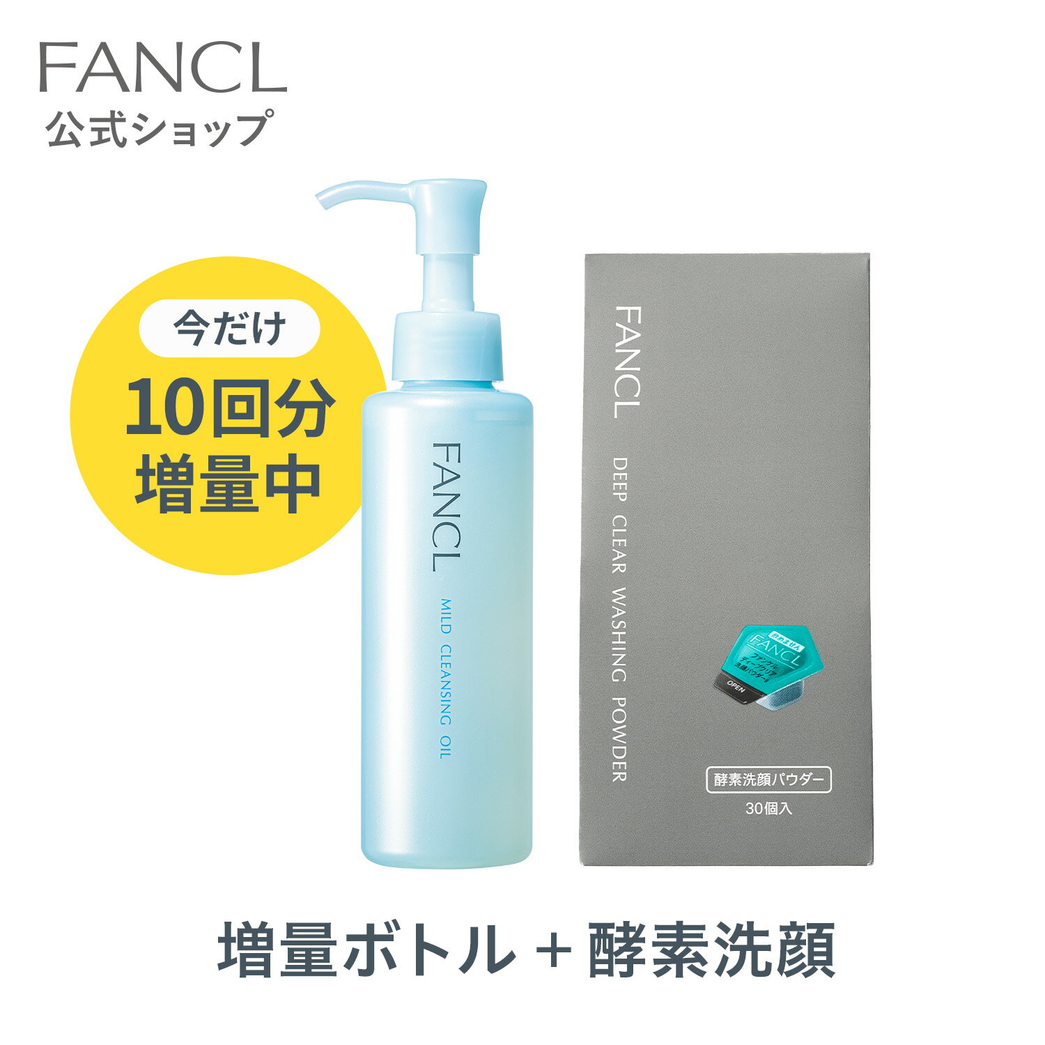 クレンジング【増量】・酵素洗顔 セット 【<strong>ファンケル</strong> 公式】[FANCL マイクレ 洗顔 化粧品 ディープクリア洗顔パウダー マイルドクレンジングオイル スキンケア クレンジングオイル 洗顔フォーム スキンケア クレンジングオイル オイルクレンジング 洗顔料 毛穴 無添加]