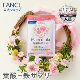 【15%OFFクーポン配布中 5/16(木)1___59まで】 Mama Lula (ママルラ) 葉酸&鉄プラス＜栄養機能食品＞ 30日分 【ファンケル 公式】[ FANCL <strong>サプリ</strong> 葉酸 葉酸<strong>サプリ</strong> 妊婦 妊娠 <strong>鉄分</strong> カルシウム ビタミンd ビ ]