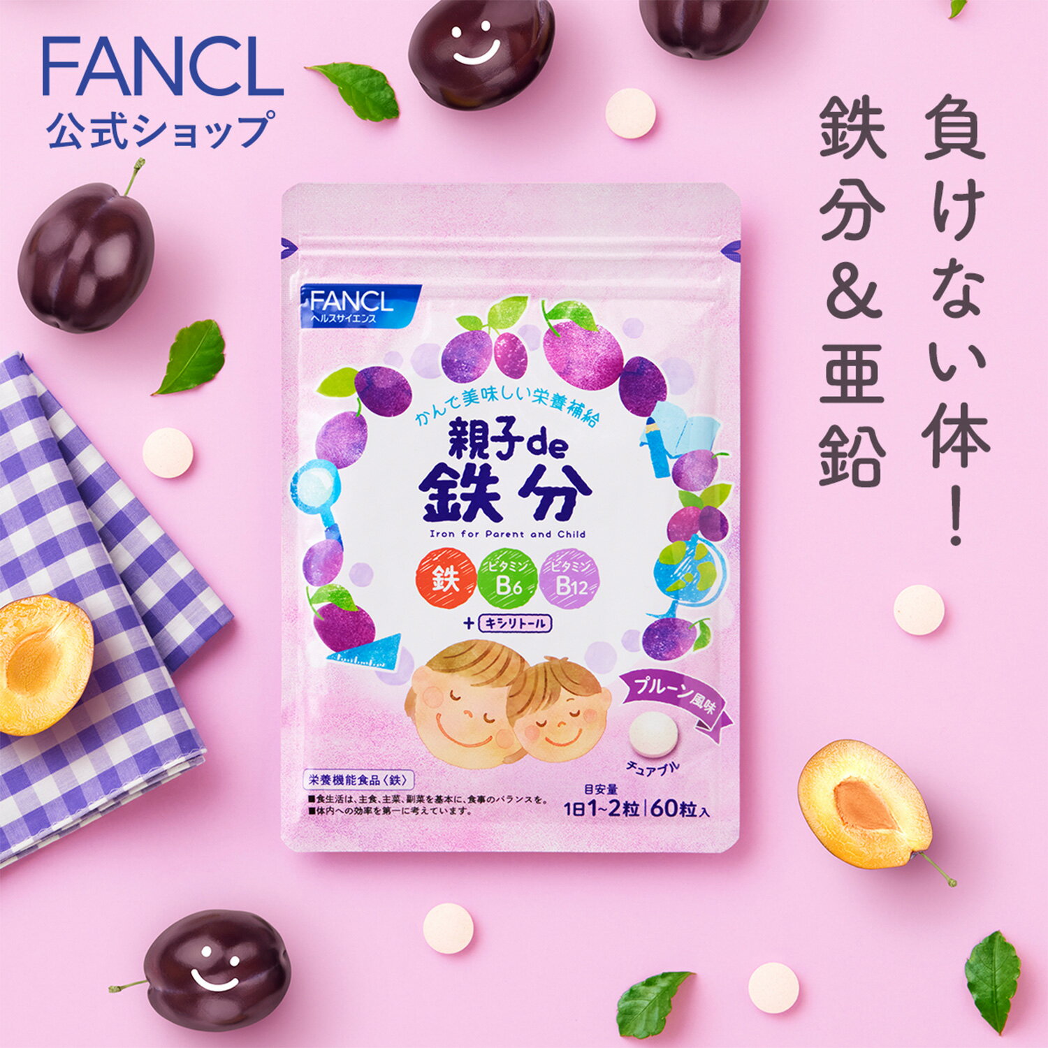 親子de 鉄分＜栄養機能食品＞ 30～60日分 【ファンケル 公式】[ FANCL <strong>サプリ</strong> <strong>サプリ</strong>メント 健康食品 鉄 鉄分補給 栄養補助 男性 女性 子供 チュアブル キッズ ビタミンb 子ども ビタミンc 亜鉛 ビタミンb6 ビタミンb12 栄養補給 健康<strong>サプリ</strong> こども 鉄分 キッズ<strong>サプリ</strong> ]