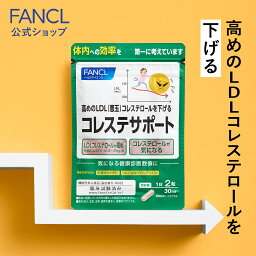 コレステサポート ＜機能性表示食品＞ 30日分 【ファンケル 公式】[FANCL サプリ <strong>サプリメント</strong> LDL<strong>コレステロール</strong> <strong>コレステロール</strong>対策 悪玉<strong>コレステロール</strong> 健康 男性 女性 健康サプリ 1ヶ月分 <strong>コレステロール</strong> プロシアニジン 飲みやすい シニア ]