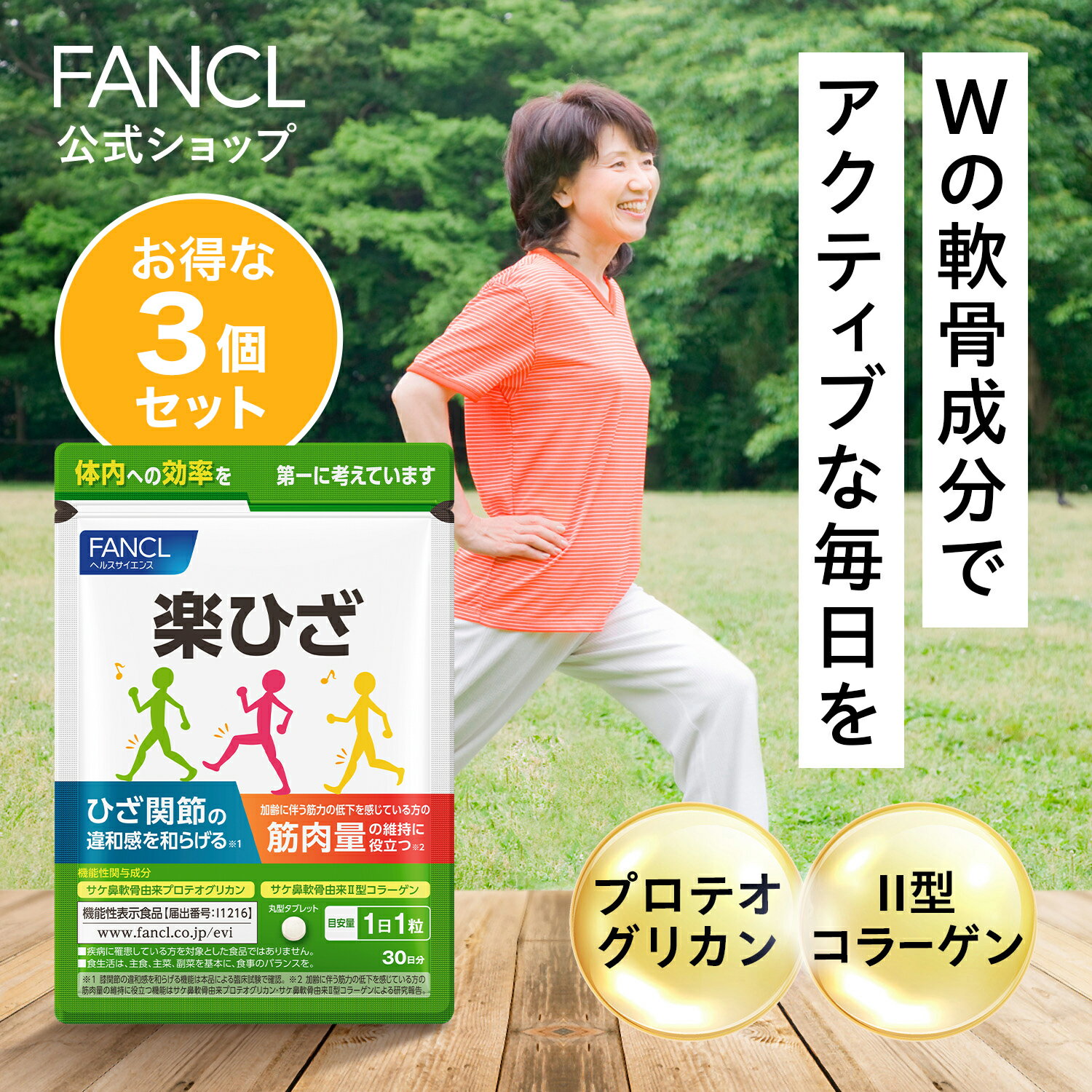 楽ひざ＜機能性表示食品＞ 90日分 【ファンケル 公式】[FANCL サプリ サプリメント 女性 プロテオグリカン エイジングケア 健康食品 膝 男性 ひざ 関節 膝関節 ii型コラーゲン シニア 50代 60代 70代 膝サプリ ひざサプリ]