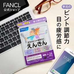 <strong>えんきん</strong> 30日分 ＜機能性表示食品＞【ファンケル 公式】 [FANCL <strong>サプリ</strong> <strong>サプリ</strong>メント 目 アスタキサンチン ゼアキサンチン ルテイン 男性 アイ<strong>サプリ</strong> アイケア<strong>サプリ</strong> アイケア ぼやけ ルテイン<strong>サプリ</strong> ルテイン<strong>サプリ</strong>メント 目のケア 眼 健康 40代 50代 60代 70代 女性 ]