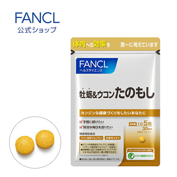 牡蛎＆ウコン たのもし 30日分 【ファンケル 公式】[ FANCL <strong>サプリ</strong> <strong>サプリ</strong>メント 健康食品 健康 クルクミン ウコン 粒 うこん 牡蠣肉エキス マリアアザミ <strong>シリマリン</strong> ペプチド 亜鉛 セレン 男性 女性 健康<strong>サプリ</strong> 健康<strong>サプリ</strong>メント 肝臓サポート 錠剤 タウリン ]