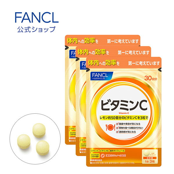 ビタミンC 90日分 【ファンケル 公式】[FANCL サプリ サプリメント 健康食品 健康 ビタミンb ビタミン ポリフェノール ビタミンb2 美容 <strong>栄養補助食品</strong> 栄養 男性 女性 食事で不足 サポート エイジングケア 3ヶ月分 ビタミンサプリ ビタミンCサプリメント 錠剤 美容サプリ]