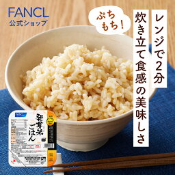 <strong>発芽米</strong>ごはん 1袋 (160g×5パック) 【ファンケル 公式】 [ <strong>FANCL</strong> 健康食品 <strong>発芽米</strong> 発芽玄米 レトルト 玄米ご飯 玄米ごはん レトルトご飯 パックご飯 ごはん パック レンジ ギャバ gaba 温めるだけ レンチン ごはんパック 糖質 食物繊維 ビタミンE ストック 送料無料 ]