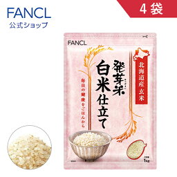 <strong>発芽米</strong> <strong>白米仕立て</strong> <strong>4kg</strong>【ファンケル 公式】[ FANCL 発芽玄米 玄米 米 発芽 お米 おこめ こめ 食品 マクロビ 健康食品 食物繊維 カルシウム マグネシウム カリウム ビタミンe GABA ギャバ 健康 美容 おいしいお米 1キロ 混ぜる 健康米 ギフト 北海道 うるち米 ビタミン ]