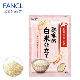 <strong>発芽米</strong> 白米仕立て 1kg 【<strong>ファンケル</strong> 公式】 [ FANCL 発芽玄米 玄米 米 発芽 お米 おこめ こめ コメ 食品 マクロビ 健康食品 食物繊維 カルシウム マグネシウム カリウム ビタミンe GABA ギャバ 健康 ビタミン 美容 おいしいお米 1キロ 美味しい 食べ物 栄養食 ギフト ]