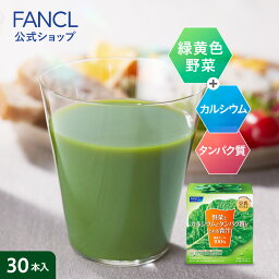 野菜とカルシウムとタンパク質がとれる<strong>青汁</strong>＜栄養機能食品＞ 30本入り シェーカーセット【<strong>ファンケル</strong> 公式】[ FANCL <strong>青汁</strong> ケール 国産 粉末 パウダー 健康ドリンク 健康食品 飲み物 食物繊維 カルシウム タンパク質 健康飲料 たんぱく質 栄養補給 カルシュウム ]