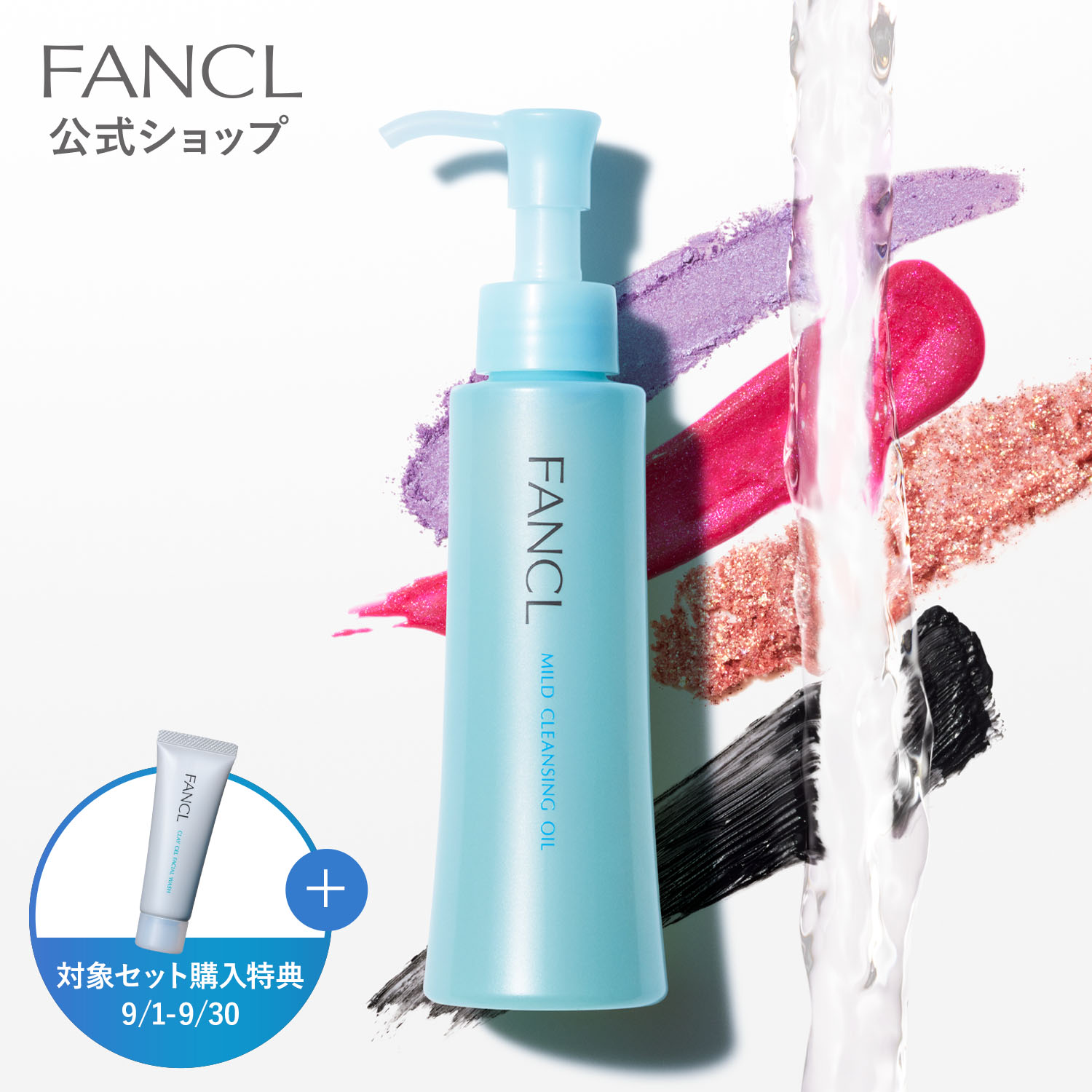 マイルドクレンジング オイル【ファンケル 公式】 [FANCL クレンジング マイクレ 無添加 毛穴 マイルドクレンジングオイル クレンジングオイル オイルクレンジング メイク落とし マツエク 化粧落とし 毛穴汚れ アイメイク ドラえもん]