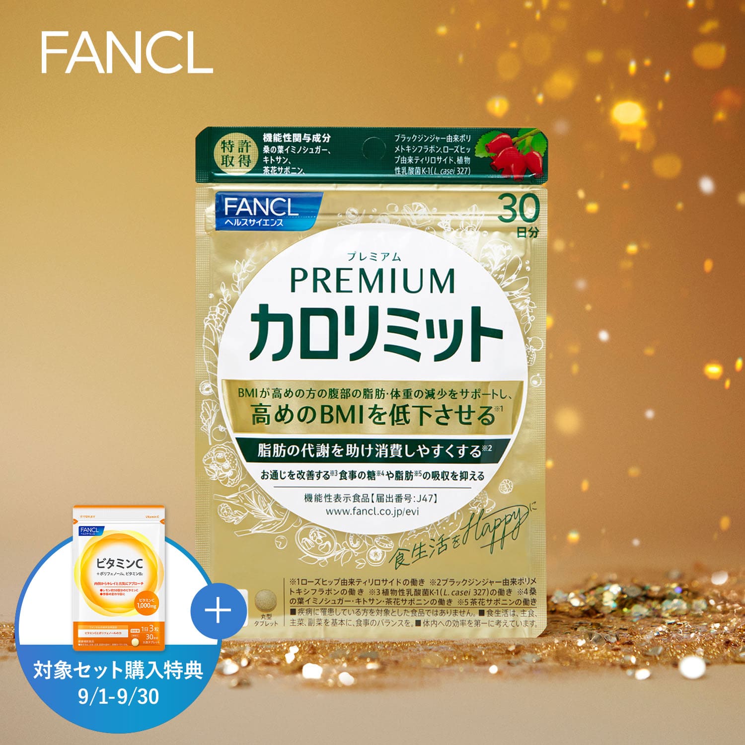 プレミアムカロリミット＜機能性表示食品＞【ファンケル 公式】 [FANCL ダイエット サポート サプリメント キトサン カロリー サプリ 健康食品 桑の葉 くわのは サポニン 女性 男性 血中中性脂肪 40代 ヘルスケア 健康サプリ キトサンサプリ 糖 吸収 抑える]