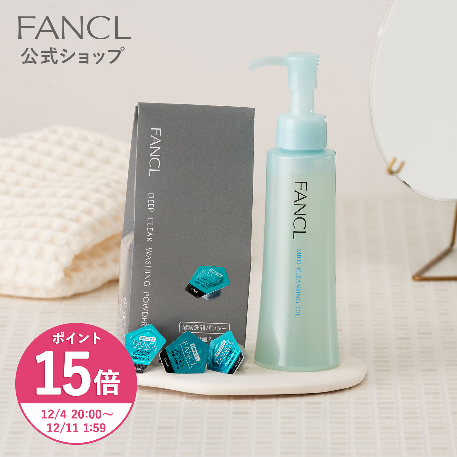 【ポイント15倍 12/4(木) 20___00〜12/11(木) 1___59まで】クレンジング・酵素洗顔 セット 【ファンケル 公式】[FANCL マイクレ 洗顔 化粧品 ディープクリア洗顔パウダー マイルドクレンジングオイル スキンケア クレンジングオイル 洗顔フォーム スキンケア]