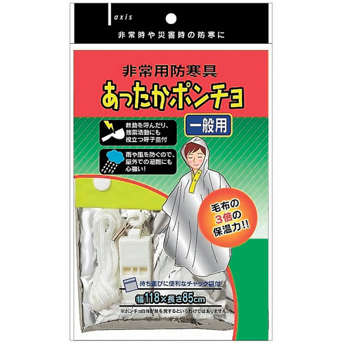 あったかポンチョ(一般用)　 ★　一般用【定形外郵便　200円】〜対応メール便/レターパック350で発送は出来ません。