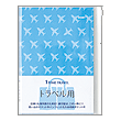 HF　ダイアリー＜A5＞　トラベル用★ミドリ【メ-ル便　80円】〜対応