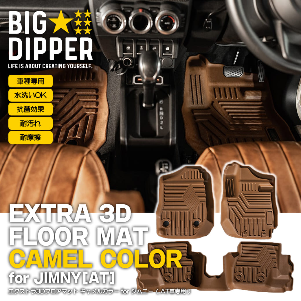 【AT専用・キャメル】 エクストラ3DフロアマットforジムニーJB64/JB74｜新型ジムニー3Dフロアマット3D立体成型カーマット傷つき防止カスタムパーツカー用品フロント＋リア防水水洗いOK