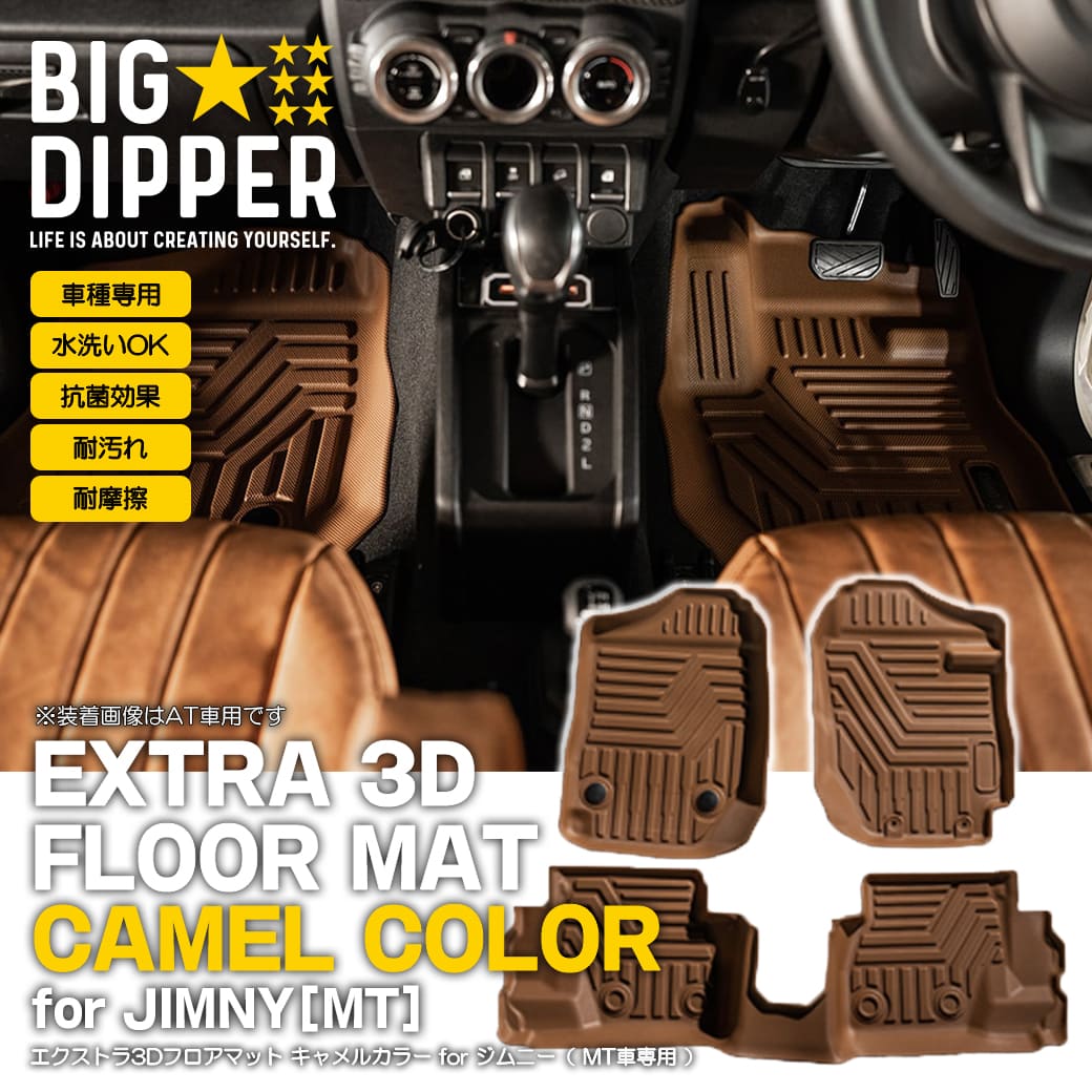 ［MT専用・キャメル］エクストラ3DフロアマットforジムニーJB64/JB74｜新型ジムニー3Dフロアマット3D立体成型カーマット傷つき防止カスタムパーツカー用品フロント＋リア防水水洗いOK