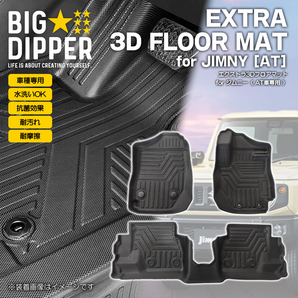 【ブラック・AT車専用】 エクストラ 3D フロアマット ジムニー ジムニー シエラ JB64 JB74 3枚 運転席 助手席 2列目 スズキ TPE材質 立体成型 内装 車内 汚れ防止 防水仕様 車種専用設計 水洗いOK カーマット 黒