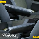 EXTRA ARMREST for JIMNY JB64/JB74|エクストラ アームレスト for ジムニー JB64/JB7
