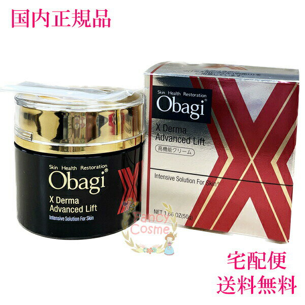 2023年製造【国内正規品・宅急便送料無料】Obagi オバジX <strong>ダーマアドバンスドリフト</strong> クリーム 本体 50g