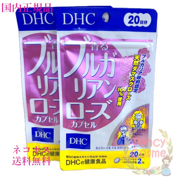 DHC 香る<strong>ブルガリアンローズカプセル</strong> 40日分 (20日×2袋) 賞味期限2028年3月以降 健康食品【国内正規品・ネコポス送料無料（ポスト投函）】