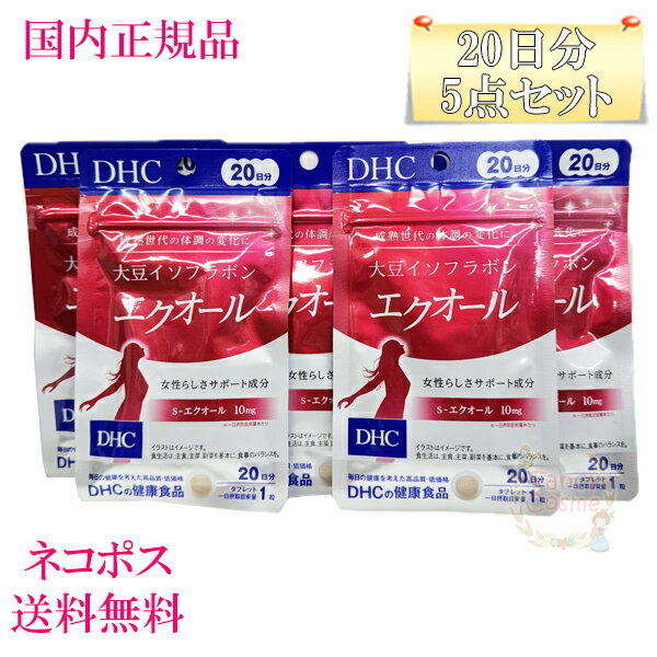 ≪お得な5点セット≫【国内正規品・全国送料無料・ネコポス発送（ポスト投函）】DHC 大豆イソフラボン エクオール 100日分 (20日分×5袋セット） 賞味期限2026年12月以降［サプリメント］