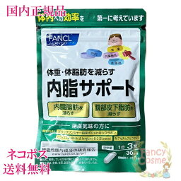 賞味期限2025年3月以降【国内正規品・全国送料無料・ネコポス発送（ポスト投函）】ファンケル 内脂サポート 30日分 (90粒入り) ［<strong>サプリメント</strong>］