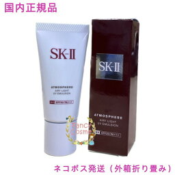 2021年製造【国内正規品・ネコポス送料無料（外箱折り畳み）】SK-II SK2 <strong>アトモスフィア</strong> <strong>エアリーライト</strong><strong>UV</strong><strong>エマルジョン</strong> 30g (日やけ止め美容乳液)