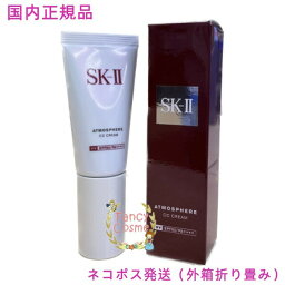 【2023年製造・国内正規品】SK-II SK2 アトモスフィア CC<strong>クリーム</strong> 30g (日やけ止め美容<strong>クリーム</strong>)【ネコポス送料無料（外箱折り畳み）】