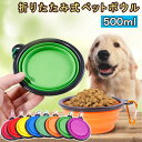 折りたたみ式 ペットボウル ペットシリコンボウル カラビナ 付き 犬猫用 携帯水やり用品 持ち運び便利 食器 給水器 給餌器 旅行用 猫 犬 ウサギ 鳥 ドッグ食器 散歩 通院 防災 避難 旅行 pet01-500