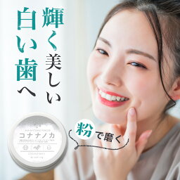 【告知】1日限定＼数量限定／半額福袋 【歯本来の白さを取り戻す】<strong>ホワイトニング</strong> 自宅 簡単 コナナノカ コハルト 15g｜ ほわいとにんぐ 粉歯磨き 歯磨き粉 歯 自宅 簡単 歯を白くする 着色 汚れ 黄ばみ ホーム<strong>ホワイトニング</strong> オーラルケア セルフ ヤニ取り