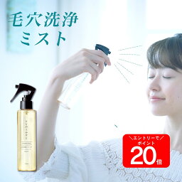 最大30％オフ＆エントリで全品20倍！ 【毛穴汚れをゴッソリ落とす】毛穴洗浄 <strong>クレンジングウォーター</strong> ととのうみすと ファンファレ 150ml｜ クレンジング 毛穴洗顔 簡単 洗顔スプレー 洗顔ミスト ミスト 毛穴汚れ 毛穴 毛穴の黒ずみ 角栓 角質 角栓除去