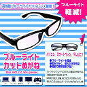 送料無料 スマイルポケット 男女兼用 ブルーライト カットメガネ PCメガネ だてめがね スマホメガネ ブルーライトカット