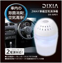 送料無料 DIXIA バイオナース消臭 2way 車載用空気...