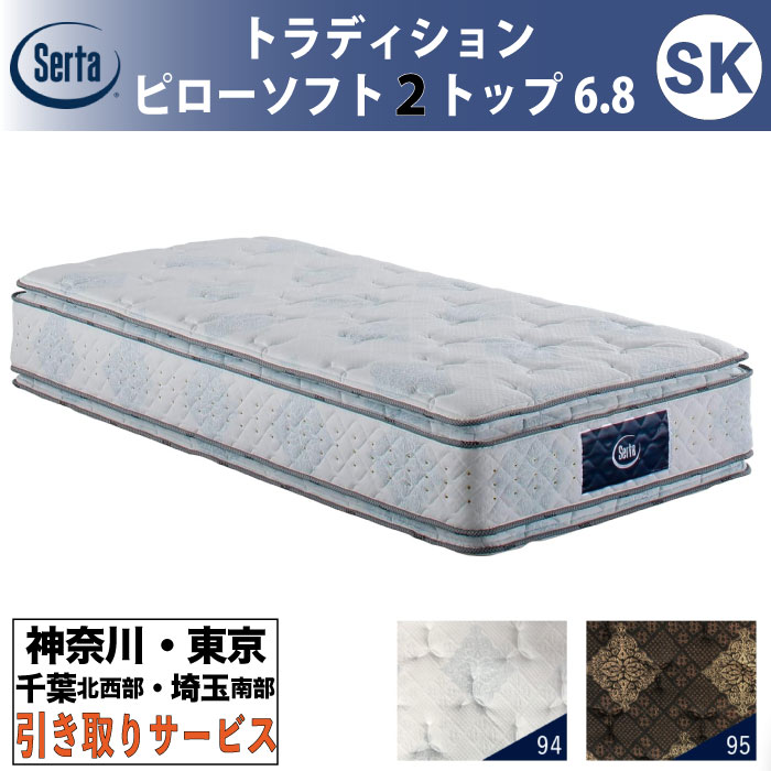 ［神奈川・東京・千葉北西部・埼玉南部 / 引取処分サービス］サータ Serta トラディション ピローソフト2トップ6.8 セミキング SKサイズ 幅180cm マットレス ポケットコイル 高反発 ウレタン 抗ウイルス Serta Tradition とても柔らかめ ソフト