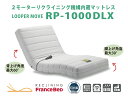 最新型2モーターリクライニング機構内蔵マットレスRP-1000DLX シングルサイズ|シングル フ