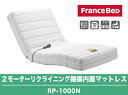 2015年モデル 2モーターリクライニング機構内蔵マットレスRP-1000N シングルサイズ|シングル フランスベッド フランスベット ベッド ベット リクライニング ベッドマットレス スプリング シングルマット リクライニングマット リクライニングベッド シングルベッド