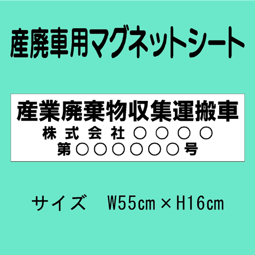 産廃車用マグネットシート　002...:fantasycraft:10000102